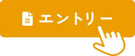 エントリー